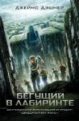 Бегущий в Лабиринте Вчера они были обычными парнями — слушали рэп и рок, бегали за девчонками, ходили в кино... Сегодня они — пешки в чужой игре, похищенные неизвестно кем для участия в чудовищном эксперименте. Их память стерта. Их новый http://booksnook.com.ua