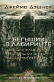 Бегущий в Лабиринте. Испытание огнем. Лекарство от смерти Вчера они были обычными парнями... Сегодня они — пешки в чужой игре, похищенные неизвестно кем для участия в чудовищном эксперименте. Их память стерта. Их новый дом — гигантский комплекс, отгороженный от еще более http://booksnook.com.ua