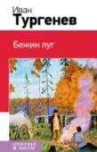 Бежин луг ?В книгу включены известные рассказы из цикла «Записки охотника» И. Тургенева, рекомендованные к прочтению в 6—8-х классах. http://booksnook.com.ua