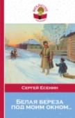 Белая береза под моим окном... В книгу включены стихотворения С. А. Есенина, которые входят в программу по литературе для начальной школы и 5 -11 классов http://booksnook.com.ua