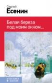 Белая береза под моим окном... В книгу включены стихотворения С. А. Есенина, которые входят в программу по литературе для начальной школы и 5 -11 классов http://booksnook.com.ua