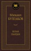 Белая гвардия Роман «Белая гвардия» — это история о «смутной мгле», павшей на родную землю, это история Гражданской войны, страшного братоубийственного времени, история краха традиций и устоев, история кровопролития, рассказанная http://booksnook.com.ua