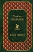 Белая гвардия Михаил Булгаков писал об интеллигенции, которую знал и чувствовал. 