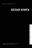 Белая книга Начинай читать прямо сейчас, и уже через месяц ты не узнаешь свою жизнь.
Тебе надоело жить по одинаковому сценарию?
Не хватает энергии, чтобы изменить свою жизнь?
Ты устал от того, что книги и курсы не работают? http://booksnook.com.ua