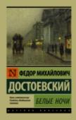 Белые ночи В этот сборник вошли две ранние повести Достоевского – «Белые ночи» и «Неточка Незванова», которые считаются самыми поэтичными произведениями великого романиста. «Белые ночи» – одно из лучших произведений школы « http://booksnook.com.ua