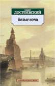 Белые ночи В истории мирового романа Ф. М. Достоевскому принадлежит одно из первых мест. Его творчество обогатило опыт художественного самопознания человечества. Он автор знаменитых романов «Преступление и наказание», «Униженные и http://booksnook.com.ua