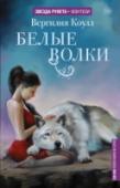 Белые волки Белые волки – совершенные существа. Больше, чем люди. Больше, чем оборотни. Они красивы. Богаты. Они среди тех, кто правит. Говорят, их хранит магия. Но совершенные – не значит неуязвимые. Совершенные – не значит http://booksnook.com.ua