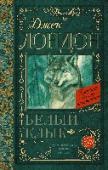 Белый Клык Джек Лондон (1876 - 1916) – английский писатель, мастерски владеющий словом, он создал огромное количество популярных и по сей день романов, повестей и коротких рассказов. В эту книгу вошла повесть «Белый Клык», о http://booksnook.com.ua