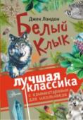 Белый клык Потрясающая история собаки-волка, родившегося на свободе и подчинившегося человеку. Сперва Белый Клык становится ездовой собакой, вожаком стаи, бойцовым псом, а затем домашней собакой, охраняющей дом и детей. Он http://booksnook.com.ua