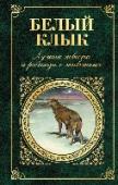 Белый Клык. Лучшие повести и рассказы о животных Сборник лучших повестей и рассказов о диких и домашних животных известных авторов – Джека Лондона, Редьярда Киплинга, Джеймса Кервуда. Рекомендуется поклонникам Белого Клыка, Рыжего Лиса и всем юным натуралистам. http://booksnook.com.ua