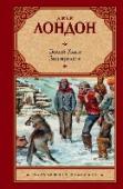 Белый Клык. Зов предков В этот сборник входят повести «Белый Клык» и «Зов предков», действие которых происходит на Аляске времен «золотой лихорадки». Герои этих произведений – мужественные индейцы и лихие белые искатели приключений, мудрые http://booksnook.com.ua