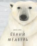 Белый медведь Эта книга перенесет вас в загадочный мир арктических пустынь, где обитают самые большие наземные хищники нашей планеты - белые медведи. Вас ждет увлекательный рассказ, полный неожиданных и забавных фактов об этих http://booksnook.com.ua