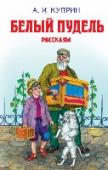 Белый пудель. Рассказы Сборник лучших рассказов известного русского писателя Александра Ивановича Куприна о детях и о животных, о цирке. Рассказы входят в круг обязательного чтения школьников 2-4 классов. http://booksnook.com.ua