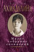 Белла Ахмадулина: Малое собрание сочинений Творчество Беллы Ахатовны Ахмадулиной являет собой одну из самых ярких страниц в поэзии ХХ века. «Бесстрашие и мужество поэта, проявленное в достаточно тяжкие годы, — писал Андрей Битов, — снискало ей славу http://booksnook.com.ua