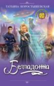 Белладонна Белладонна, вторая ненаследная принцесса Джаргамора, — это вам не кисейная барышня-аристократка с центральных планет! Ради достижения своей цели она и волшебный чай на плантациях соберет, и не погнушается украсть http://booksnook.com.ua