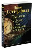 Беллмен и Блэк, или Незнакомец в черном «Беллмен и Блэк» – последний роман Дианы Сеттерфилд, прославленного автора «Тринадцатой сказки», признанного шедевра современной английской прозы, который заставил критиков заговорить о возвращении золотого века http://booksnook.com.ua