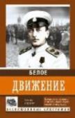 Белое движение «Белое движение» – самая полная книга о людях, бросивших вызов всему миру. Беспристрастная хроника незапятнанной борьбы, обреченной на провал. На страницах книги слова Деникина и Краснова, Алексеева и Унгерна, http://booksnook.com.ua