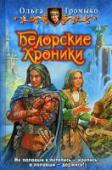 Белорские хроники Широка земля Белорская, и во все времена есть в ней место подвигу! Или хотя бы веселой байке. Стоит ли доверять гороскопам? Так ли безобидны младенцы? Продается ли удача? На что ловят некромантов? Как избавиться от http://booksnook.com.ua