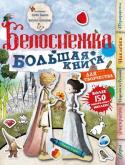 Белоснежка Белоснежка приглашает друзей в волшебный мир, полный удивительных приключений и радостных открытий! В этой книге на каждом шагу тебя ждут увлекательные игры и неожиданные сюрпризы! Вместе с героями любимой сказки пройди http://booksnook.com.ua