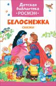 Белоснежка и другие сказки. Детская библиотека РОСМЭН В сборник вошли волшебные сказки: 