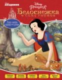 Белоснежка и семь гномов Цель этого пособия – развитие и закрепление навыков чтения по слогам у дошкольников. Чудесная история героев классического мультфильма Disney 