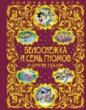 Белоснежка и семь гномов и другие сказки Новый проект – самые популярные сказки для детей в твердом переплете по конкурентной цене! Яркое и узнаваемое оформление книг - твердый переплет с золотым тиснением и мелованной бумагой внутри. Красочные иллюстрации на http://booksnook.com.ua