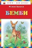 Бемби В книге известного австрийского писателя Феликса Зальтена (1869-1945) вы встретитесь со своими любимыми персонажами: олененком Бемби и его подругой Фалиной, жестоким властелином леса, девочкой Анютой и ее друзьями, http://booksnook.com.ua