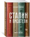 Бенедикт Сарнов:  Сталин и писатели. Книга третья «Мне показалось необычайно заманчивым, отталкиваясь от документов и опираясь на них, расширяя границы документа, внимательно и по возможности подробно рассмотреть “взаимоотношения” со Сталиным каждого из тех писателей, http://booksnook.com.ua