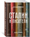 Бенедикт Сарнов: Сталин и писатели. Книга 1 «Мне показалось необычайно заманчивым, отталкиваясь от документов и опираясь на них, расширяя границы документа, внимательно и по возможности подробно рассмотреть “взаимоотношения” со Сталиным каждого из тех писателей, http://booksnook.com.ua