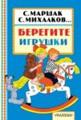 Берегите игрушки Книга «Берегите игрушки» - это сборник стихов С. Маршака, С. Михалкова, И. Токмаковой, Э. Успенского и других авторов об игрушках и любимых занятиях малышей. Для того, чтобы читать и играть было интереснее, каждую http://booksnook.com.ua