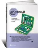 Бережливый офис. Устранение потерь времени и денег Бережливое производство — уникальная технология сокращения затрат, придуманная на Toyota. Из этой книги вы узнаете, как при помощи таких бережливых методов, как «точно вовремя», кайдзен, 5S, составление карты потока http://booksnook.com.ua