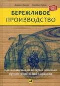 Бережливое производство. Как избавиться от потерь и добиться процветания вашей компании Бережливое производство (lean production) - прорывный подход к менеджменту и управлению качеством, обеспечивающий долговременную конкурентоспособность без существенных капиталовложений. Пионером этого подхода стала http://booksnook.com.ua
