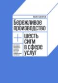 Бережливое производство плюс шесть сигм в сфере услуг. Как скорость бережливого производства и качество шести сигм помогают совершенство? Объединение двух проверенных и отлично зарекомендовавших себя методик управления традиционно приносит отличные результаты. Не стало исключением и слияние японской системы «бережливого производства» и американской — « http://booksnook.com.ua