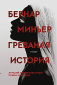 Бернар Миньер: Гребаная история Этот роман получил престижнейшую европейскую литературную премию Polar de Cognac как лучший франкоязычный роман 2015 года, а его автор окончательно закрепил за собой репутацию живого классика французского триллера. http://booksnook.com.ua