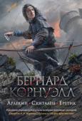 Бернард Корнуэлл: Арлекин. Скиталец. Еретик Конфликт между Англией и Францией в XIV веке вылился в Столетнюю войну, в Европе свирепствуют грабежи и насилие. Пасхальным утром 1342 года в английскую деревню Хуктон врываются арбалетчики под предводительством http://booksnook.com.ua