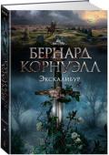 Бернард Корнуэлл: Экскалибур Темные века в Британии. Хаос вот-вот охватит территории, подвластные Артуру. Его власть ослаблена мятежом Ланселота и предательством Гвиневеры. Но Артур все еще владеет Экскалибуром, одним из тридцати Сокровищ Британии http://booksnook.com.ua