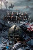 Бернард Корнуэлл: Король Зимы О короле Артуре, непобедимом вожде бриттов, на Туманном Альбионе было сложено немало героических баллад. Он успешно противостоял завоевателям-саксам, учредил рыцарский орден Круглого стола, за которым все были равны http://booksnook.com.ua