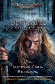 Бернард Корнуэлл: Властелин Севера. Песнь меча Это история о тех временах, когда датские викинги поставили под сомнение само существование Британии, когда все английские королевства оказались на волосок от гибели. И только король Альфред, единственный правитель в http://booksnook.com.ua