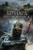 Бернард Корнуэлл: Враг Божий Вторая книга из цикла «Сага о короле Артуре». Британия VI века. Артур, незаконный сын верховного короля Утера, добивается объединения разрозненных королевств бриттов, чтобы совместными усилиями выгнать захватчиков с http://booksnook.com.ua