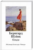 Бернгард Шлінк: Ольга • Від автора світового бестселера «Читець»• Драматична історія про любов та вірність поза часом  http://booksnook.com.ua