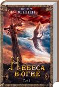 Бернхард Хеннен: Небеса в огне. Том 1 Всем поклонникам эпического фэнтези! 
Война миров продолжается! Договор, заключенный альвами и девантарами, нарушен. Всему виной лед мечты, который может исполнить любое желание. Нет в мирах того, кто не хотел бы http://booksnook.com.ua