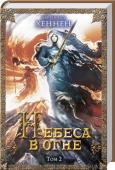 Бернхард Хеннен: Небеса в огне. Том 2 Всем поклонникам эпического фэнтези! 
Война миров продолжается! Договор, заключенный альвами и девантарами, нарушен. Всему виной лед мечты, который может исполнить любое желание. Нет в мирах того, кто не хотел бы http://booksnook.com.ua