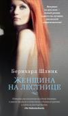 Бернхард Шлинк: Женщина на лестнице «Женщина на лестнице» — новая книга Бернхарда Шлинка, автора знаменитого «Чтеца», — сразу после выхода в свет возглавила список бестселлеров журнала «Шпигель», а права на ее перевод были проданы по меньшей мере в http://booksnook.com.ua