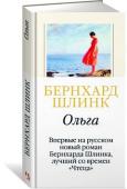 Бернхард Шлинк: Ольга Новый роман Бернхарда Шлинка  рассказывает о жизни и любви женщины, вынужденной идти против предрассудков своего времени, и мужчины, ослепленном мечтами о величии и власти. Их редкие встречи на краю пропасти, куда http://booksnook.com.ua