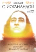Беседы с Йоганандой Прочитать эту книгу – все равно, что лично пообщаться с величайшим мудрецом Индии, 