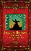 Беседы с Мастером: европейский ум и восточная мудрость в XXI веке Вы думаете, что Великие Учителя мудрости остались в далеком прошлом? Это не так. Сегодня, в парижском пригороде живет наш современник, посвященный Мастер 4-го и 5-го Пути, последователь школ Г. Гурджиева и Штайнера, http://booksnook.com.ua