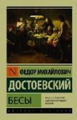 Бесы «Бесы» (1871-1872 гг.) – наверное, самый пророческий роман Достоевского. Изначально задуманный как острополитическая вещь, основанная на впечатлениях писателя от «нечаевского процесса»: группу революционеров судили за http://booksnook.com.ua