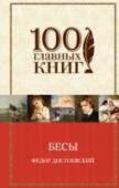 Бесы «Бесы» (1872) — безусловно роман-предостережение и роман-пророчество, в котором великий писатель и мыслитель указывает на грядущие социальные катастрофы. История подтвердила правоту писателя, и неоднократно. Кровавая http://booksnook.com.ua