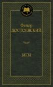 Бесы Уже были написаны «Записки из Мертвого дома», «Записки из подполья», «Преступление и наказание», «Идиот» и другие шедевры, а Достоевский все еще испытывал острое чувство неудовлетворенности и, по собственному признанию http://booksnook.com.ua