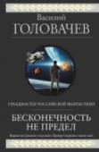 Бесконечность не предел Математик Прохор Смирнов овладевает секретными свойствами чисел и форм и путешествует по различным мирам, порой весьма экзотическим и радикально отличающимся от нашей реальности. Его путешествия дестабилизируют http://booksnook.com.ua